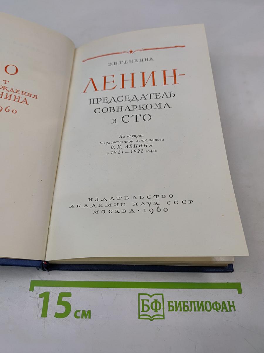 Ленин - Председатель Совнаркома и СТО