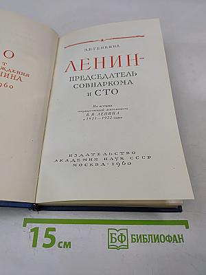Ленин - Председатель Совнаркома и СТО