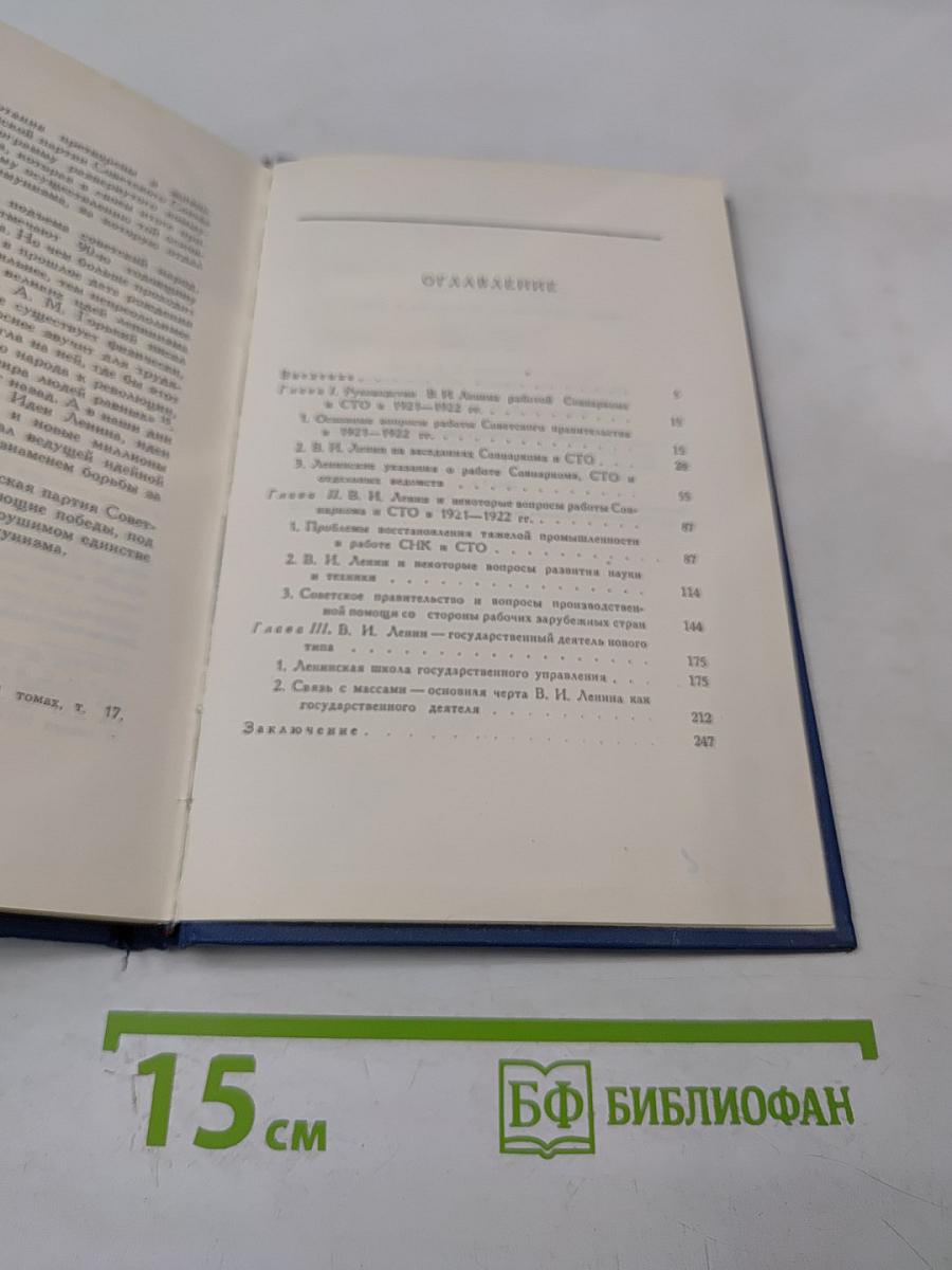 Ленин - Председатель Совнаркома и СТО