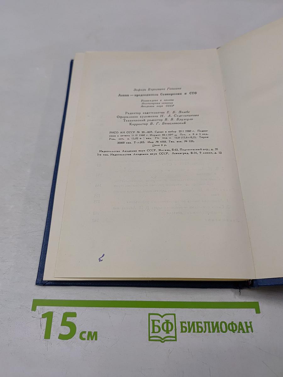 Ленин - Председатель Совнаркома и СТО