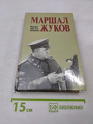 Маршал Жуков. Каким мы его помним