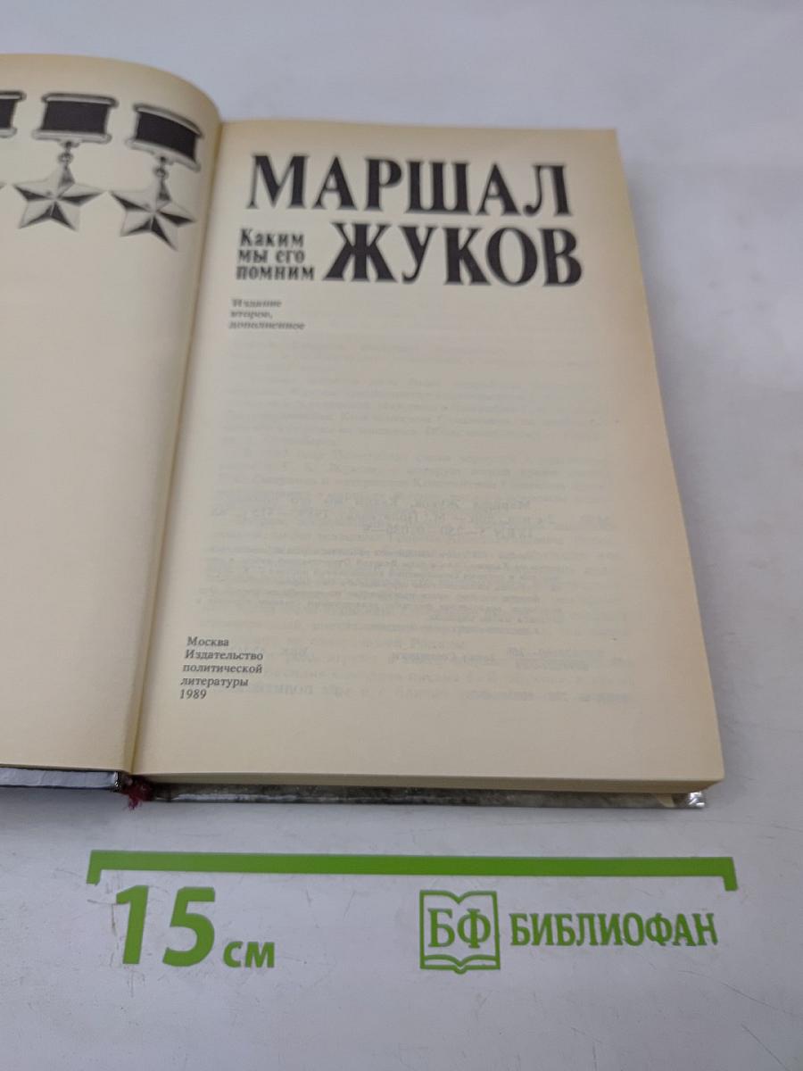Маршал Жуков. Каким мы его помним