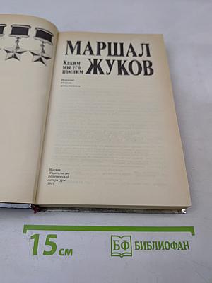Маршал Жуков. Каким мы его помним