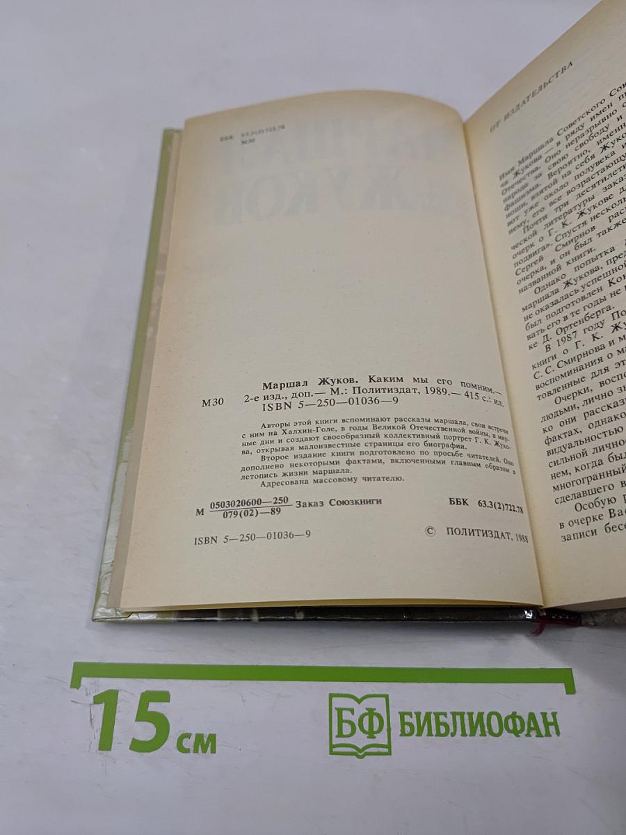 Маршал Жуков. Каким мы его помним