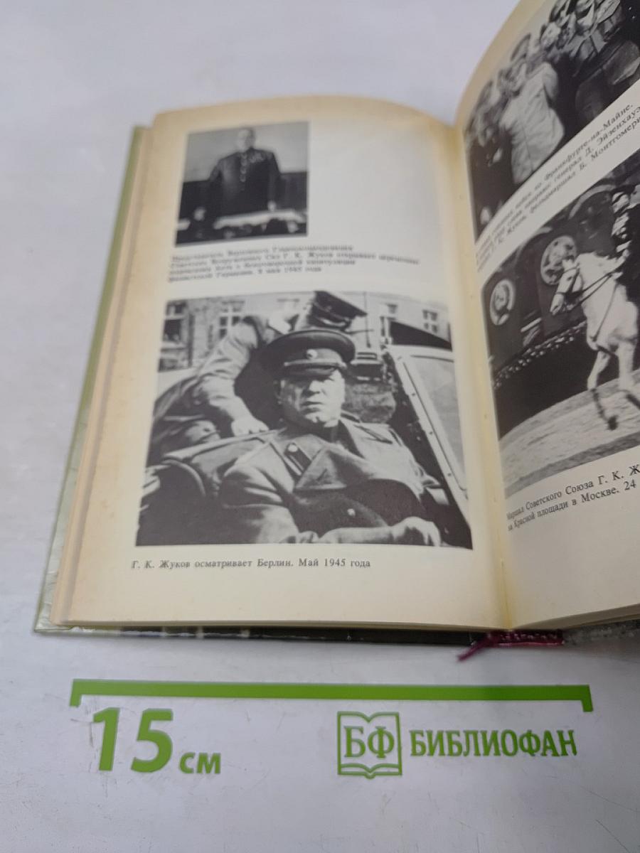 Маршал Жуков. Каким мы его помним