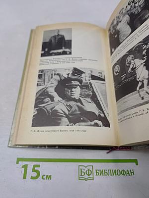 Маршал Жуков. Каким мы его помним