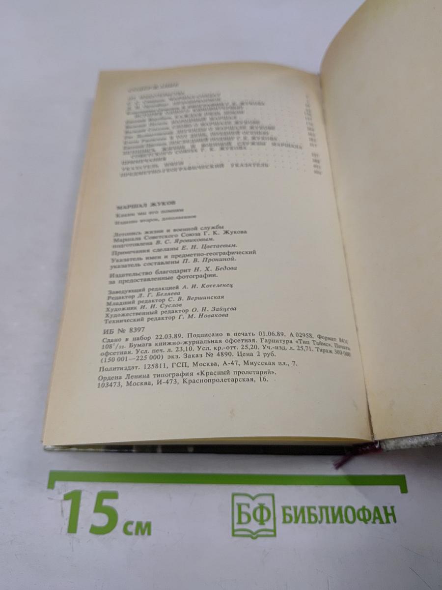 Маршал Жуков. Каким мы его помним