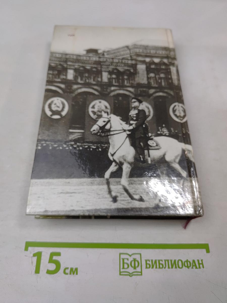 Маршал Жуков. Каким мы его помним