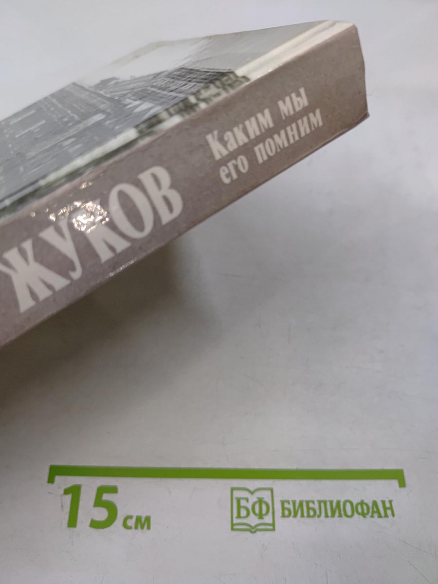 Маршал Жуков. Каким мы его помним