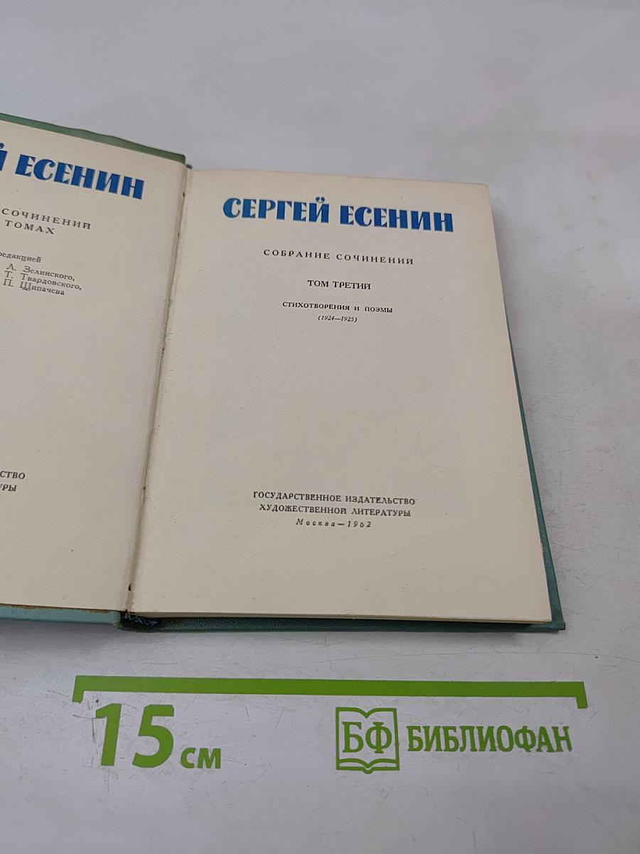 Собрание сочинений. Том третий. Стихотворения и поэмы (1924-1925)