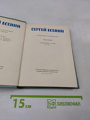 Собрание сочинений. Том третий. Стихотворения и поэмы (1924-1925)