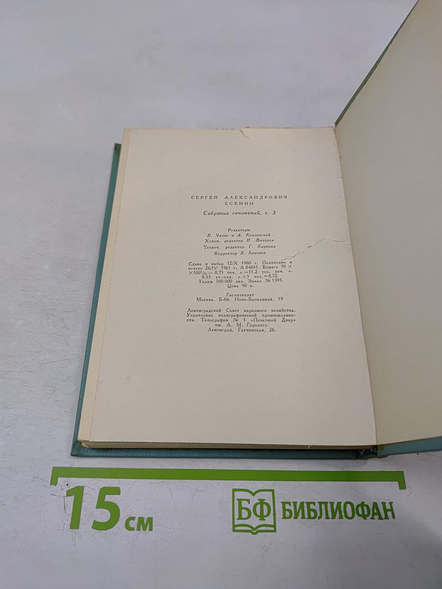 Собрание сочинений. Том третий. Стихотворения и поэмы (1924-1925)