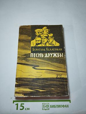 Песнь дружбы