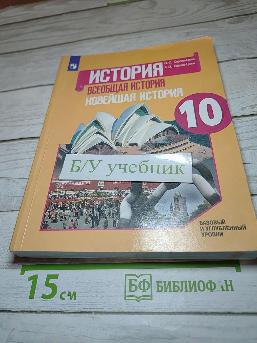История. Всеобщая история. Новейшая история. 10 класс