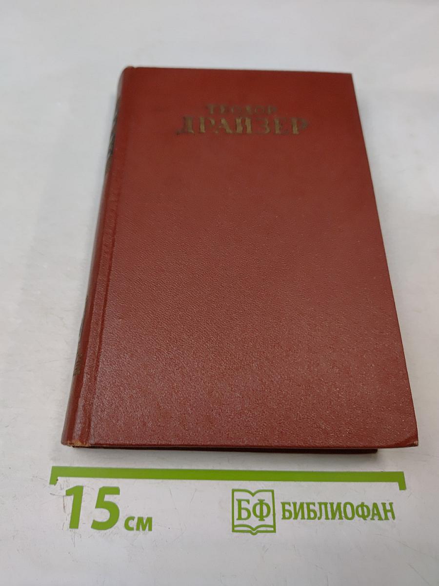 Дженни Герхардт. Том второй