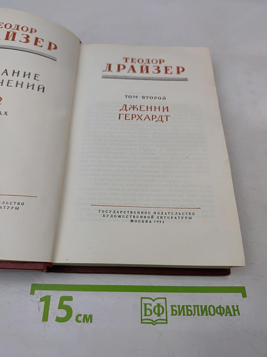 Дженни Герхардт. Том второй