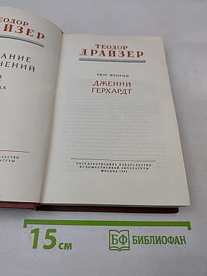 Дженни Герхардт. Том второй