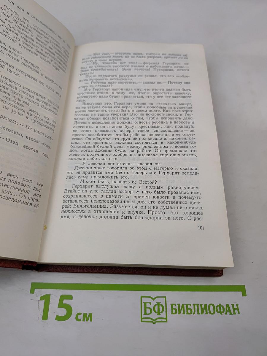 Дженни Герхардт. Том второй