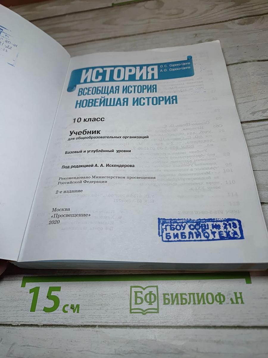История. Всеобщая история. Новейшая история. 10 класс