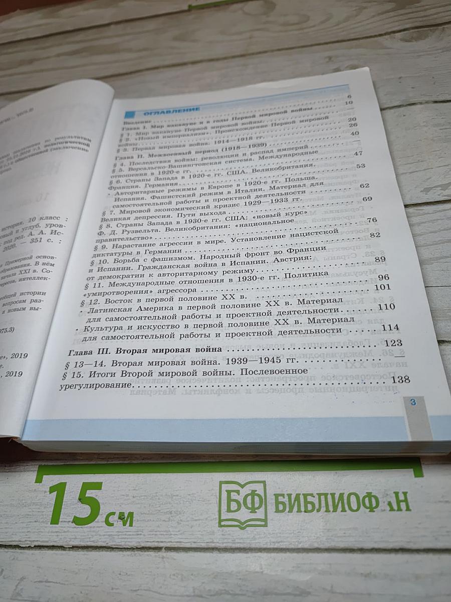 История. Всеобщая история. Новейшая история. 10 класс