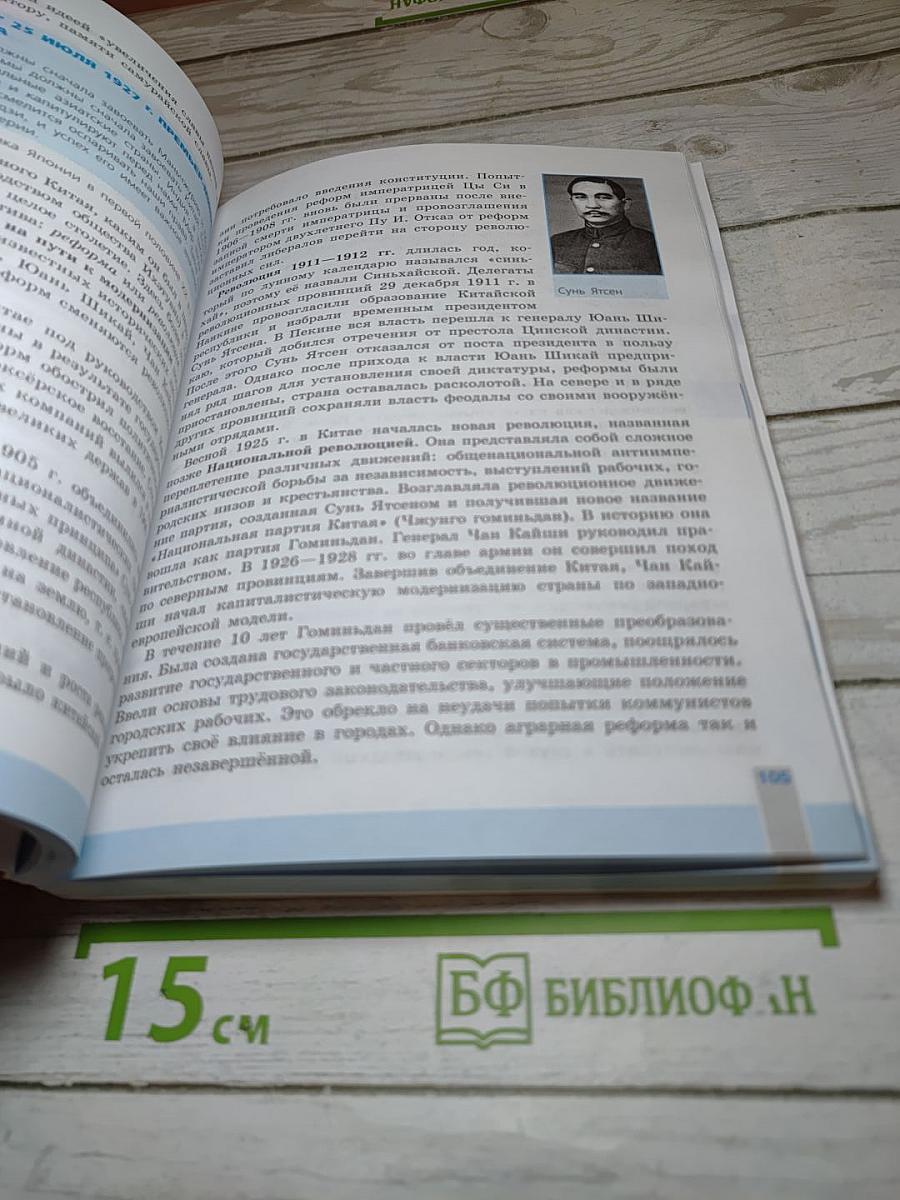 История. Всеобщая история. Новейшая история. 10 класс