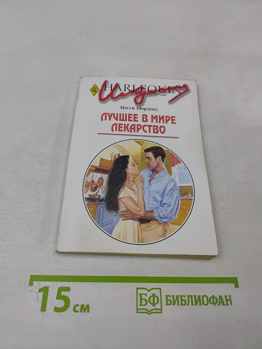 Лучшее в мире лекарство