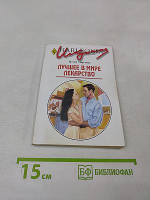 Лучшее в мире лекарство