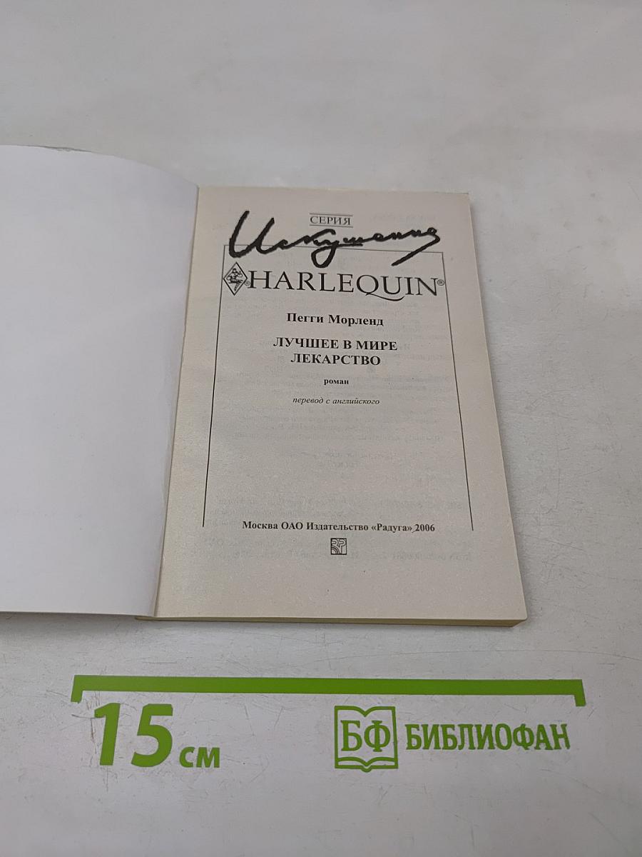 Лучшее в мире лекарство