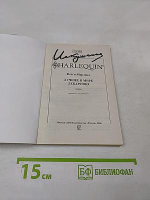 Лучшее в мире лекарство