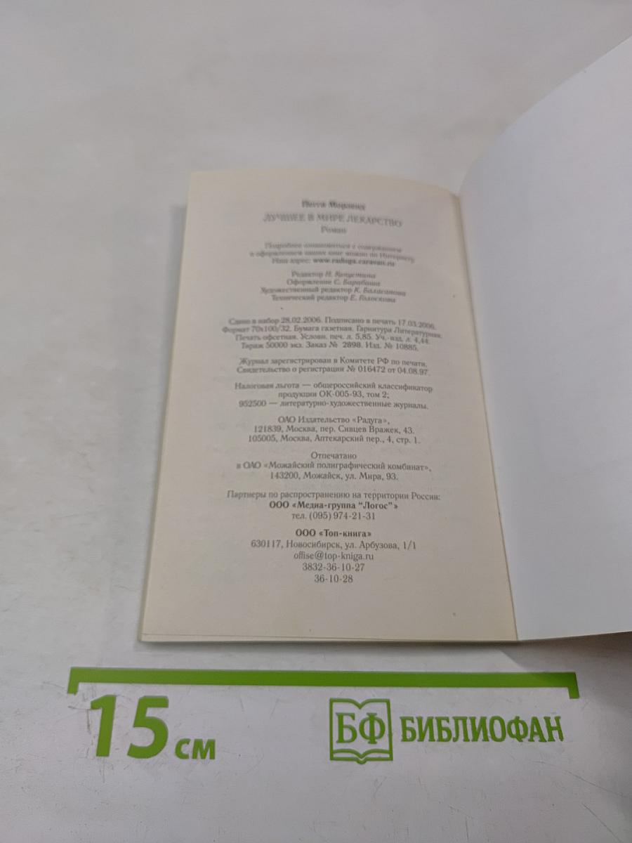 Лучшее в мире лекарство