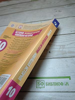 История. Всеобщая история. Новейшая история. 10 класс