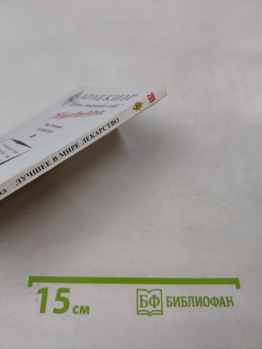 Лучшее в мире лекарство