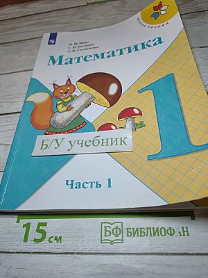 Математика 1 класс, Часть 1