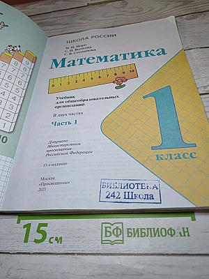Математика 1 класс, Часть 1