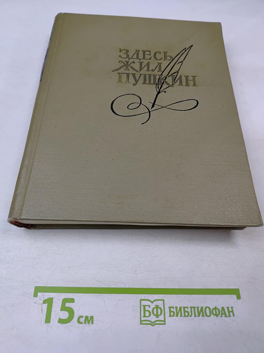 Здесь жил Пушкин. Пушкинские места Советского Союза. Очерки