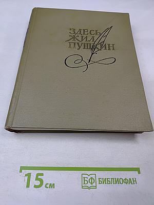 Здесь жил Пушкин. Пушкинские места Советского Союза. Очерки