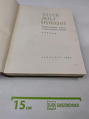Здесь жил Пушкин. Пушкинские места Советского Союза. Очерки