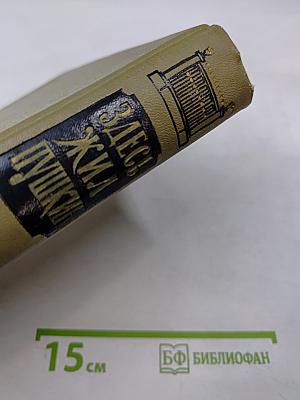 Здесь жил Пушкин. Пушкинские места Советского Союза. Очерки