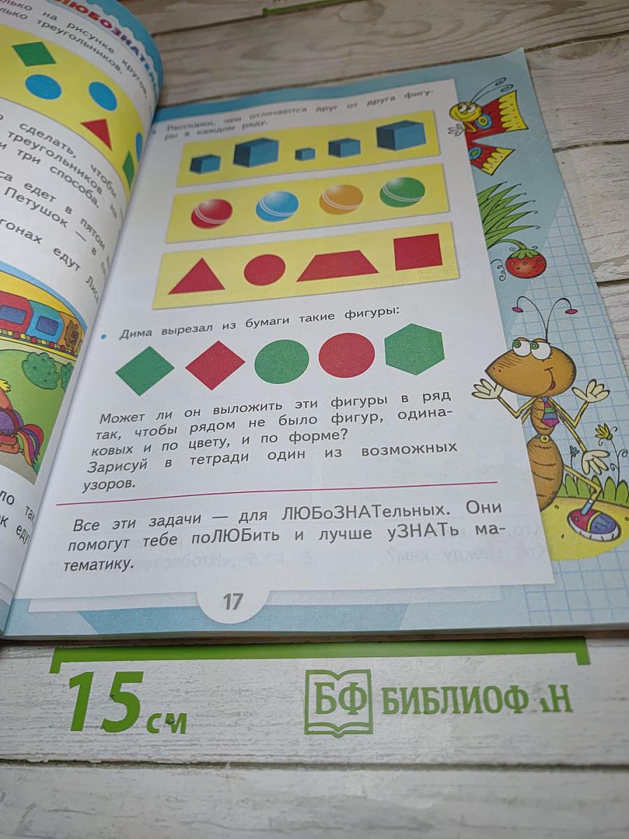 Математика 1 класс, Часть 1