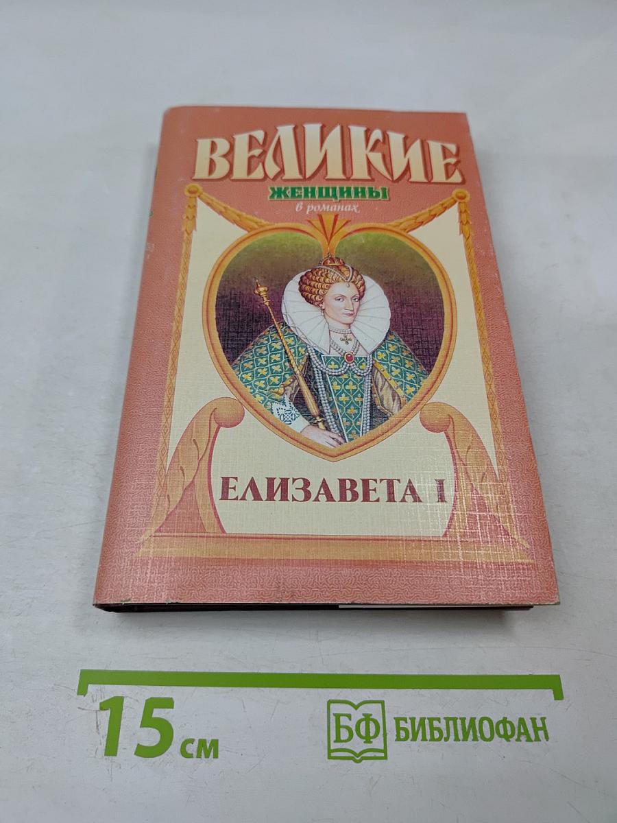 Великие женщины в романах. Елизавета I