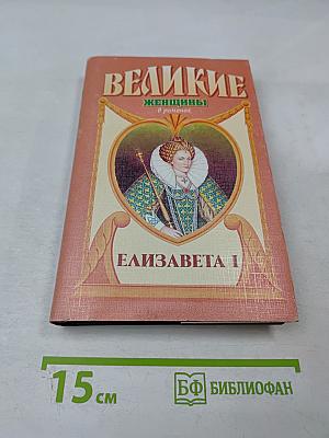 Великие женщины в романах. Елизавета I