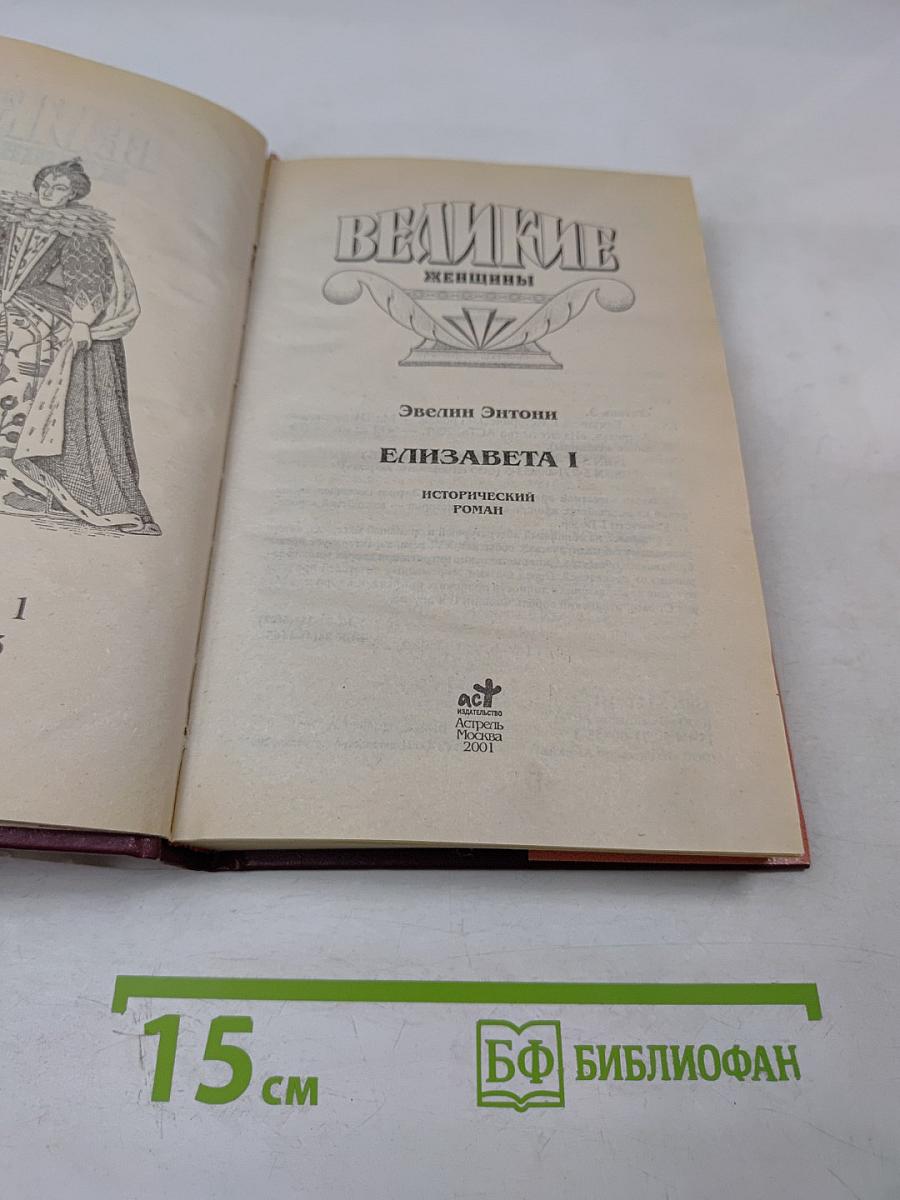 Великие женщины в романах. Елизавета I