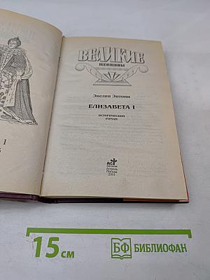 Великие женщины в романах. Елизавета I