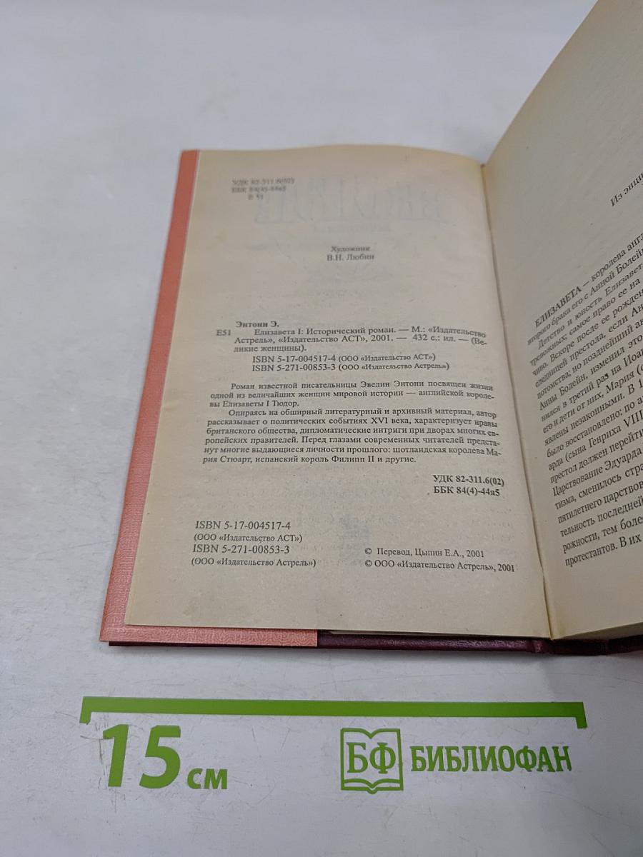 Великие женщины в романах. Елизавета I