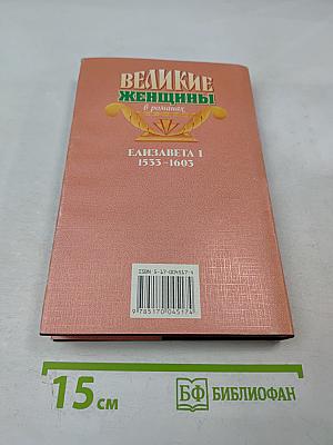 Великие женщины в романах. Елизавета I