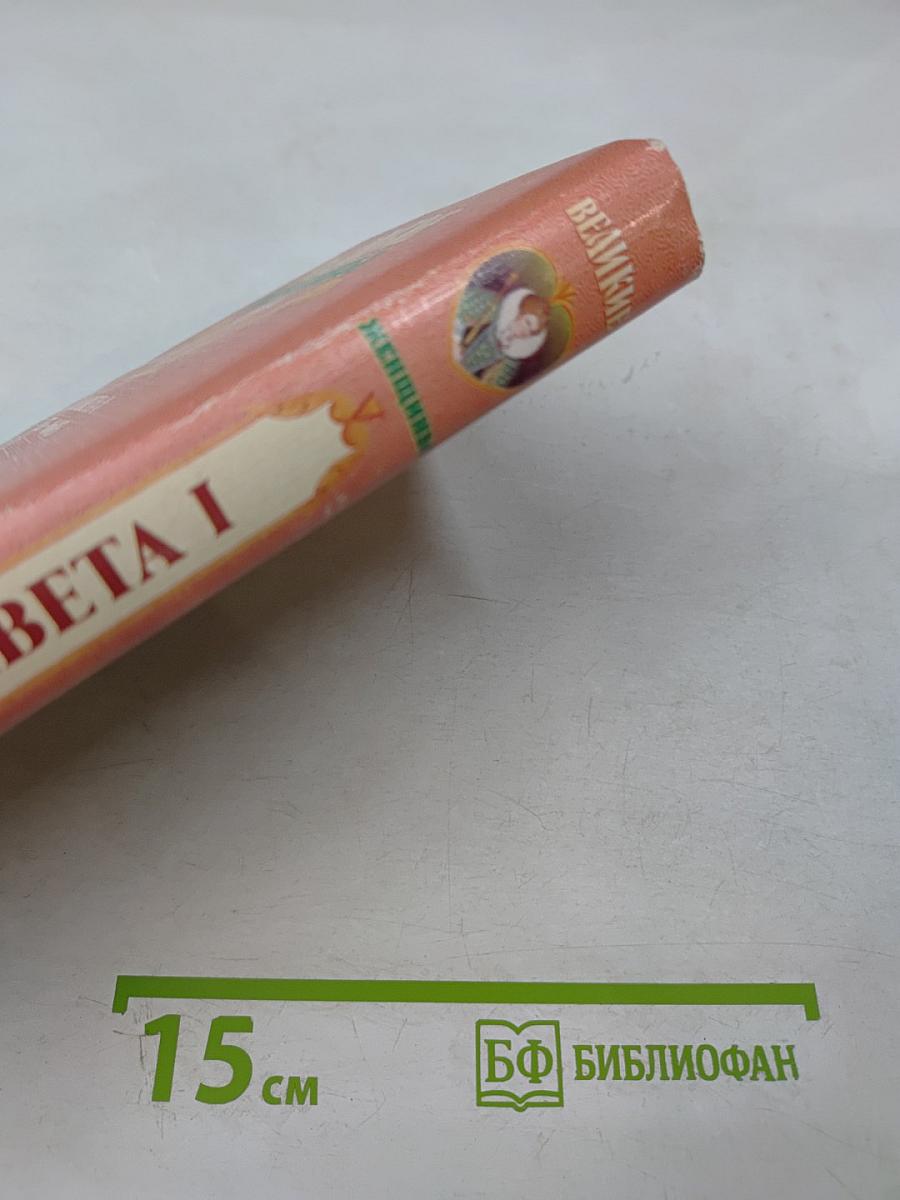 Великие женщины в романах. Елизавета I