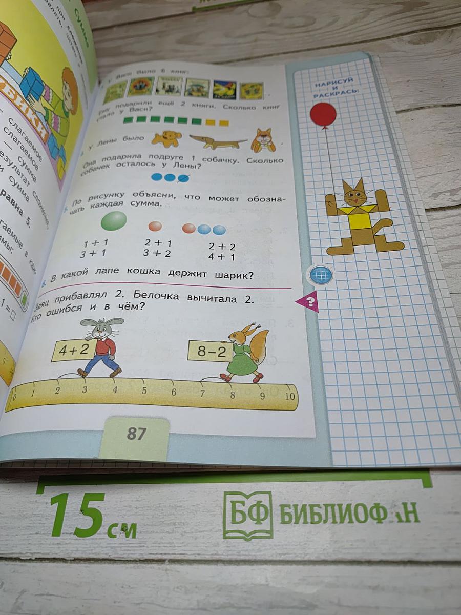 Математика 1 класс, Часть 1