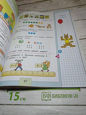 Математика 1 класс, Часть 1