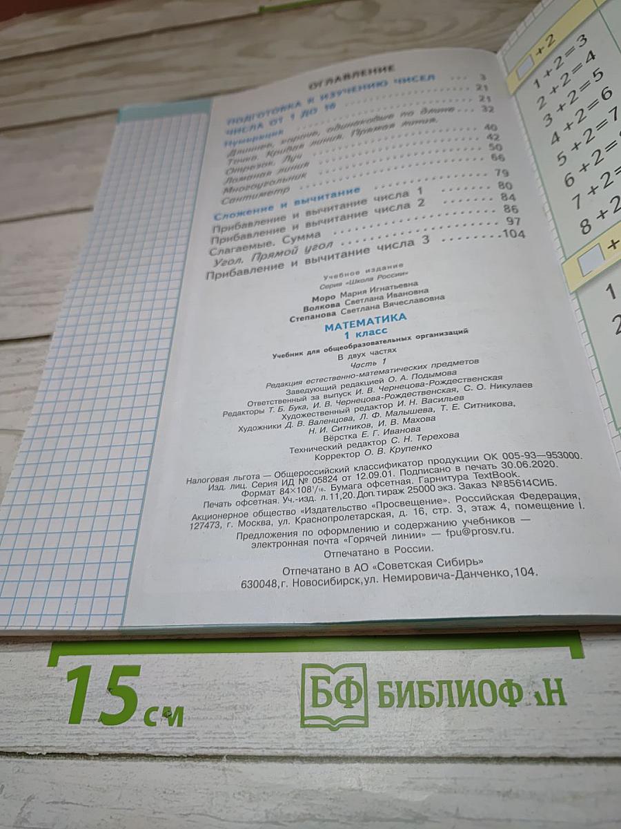 Математика 1 класс, Часть 1
