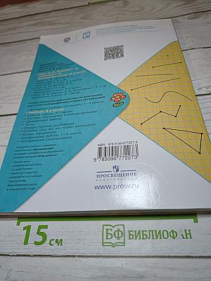 Математика 1 класс, Часть 1